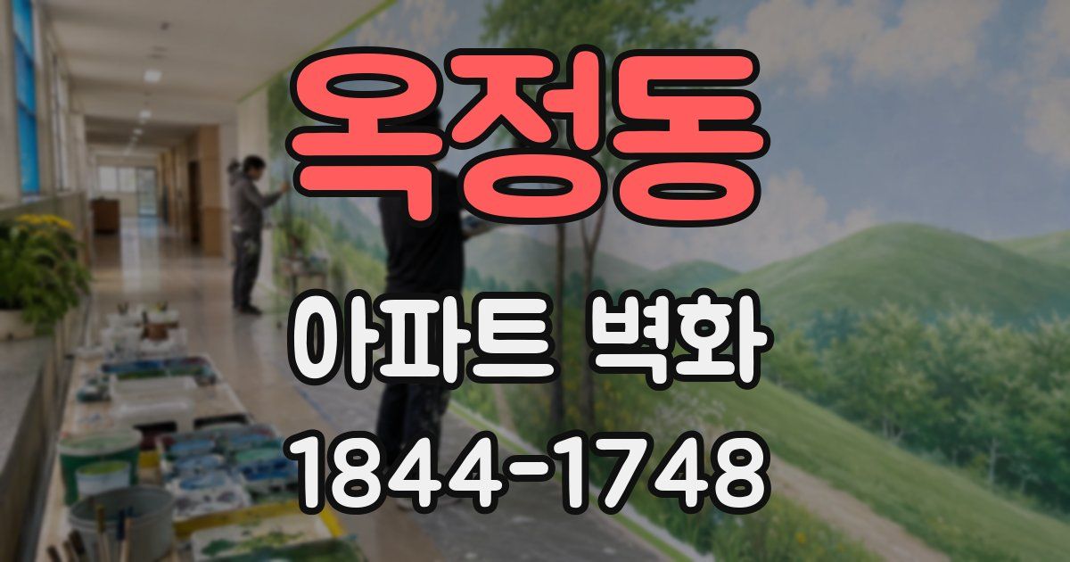 옥정동 아파트 벽화