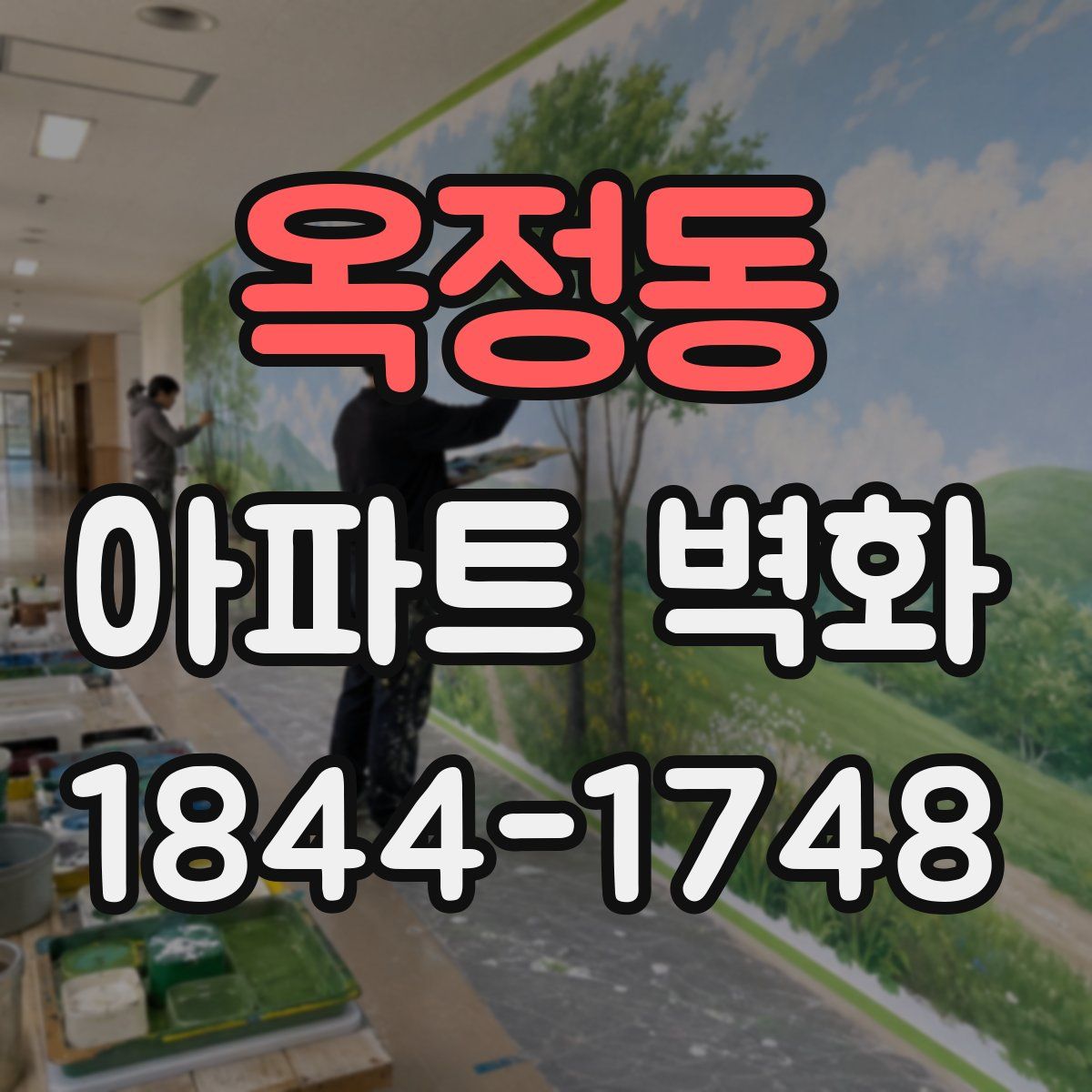 옥정동 아파트 벽화