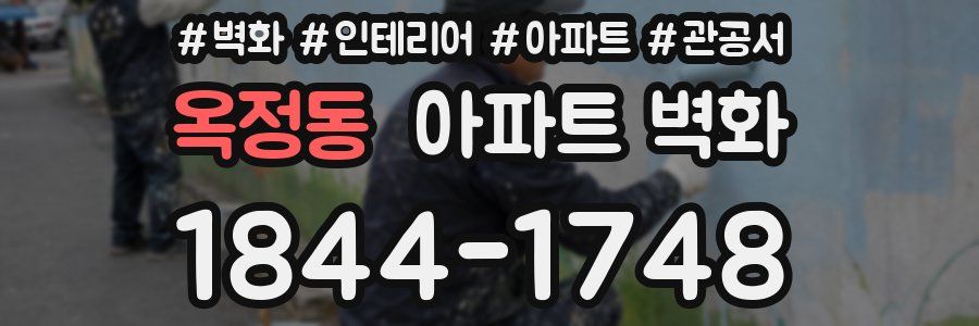 옥정동 아파트 벽화