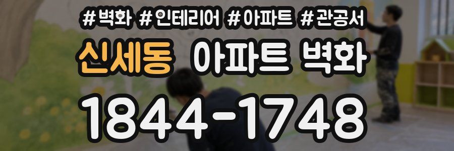 신세동 아파트 벽화
