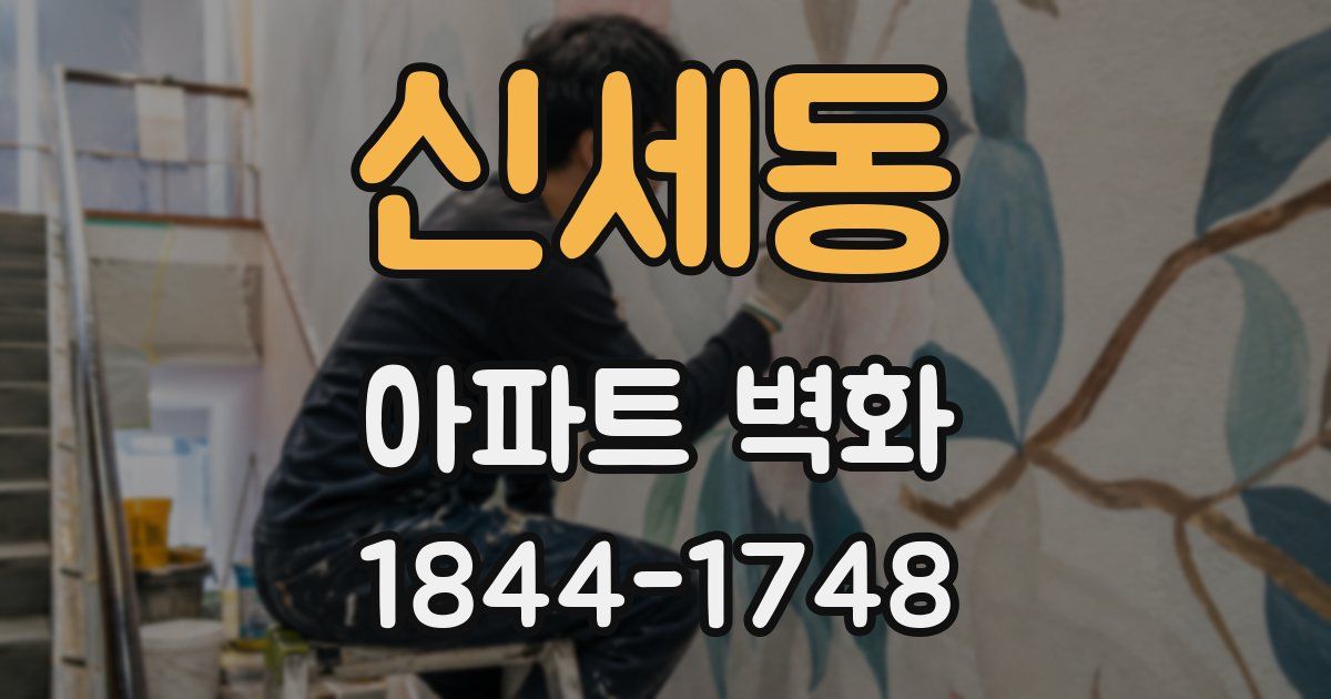 신세동 아파트 벽화