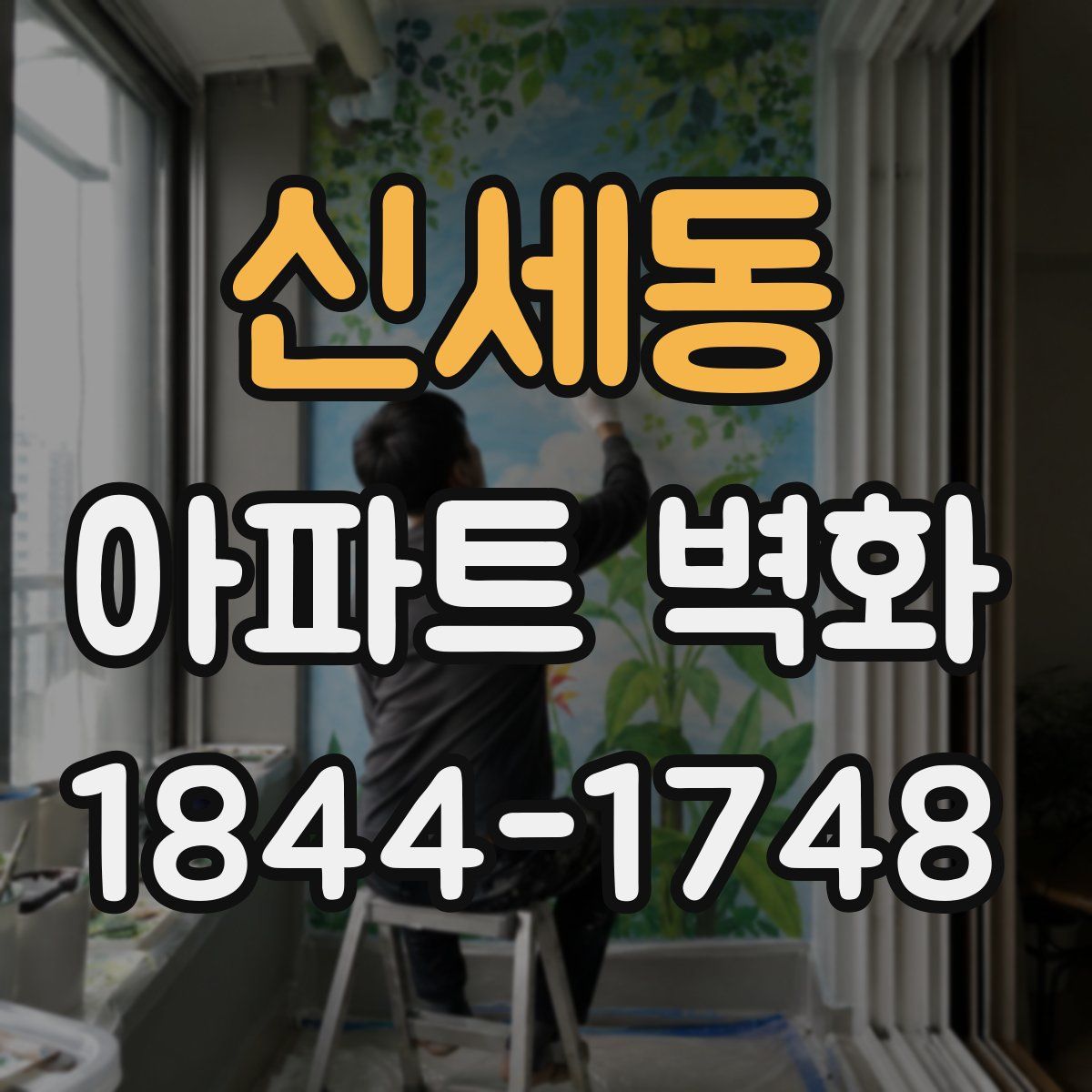 신세동 아파트 벽화