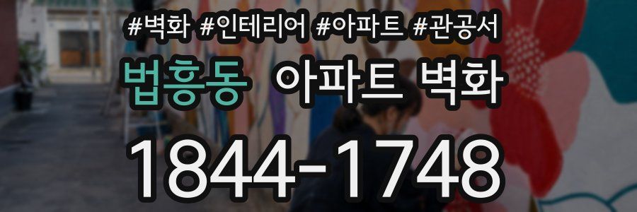 법흥동 아파트 벽화