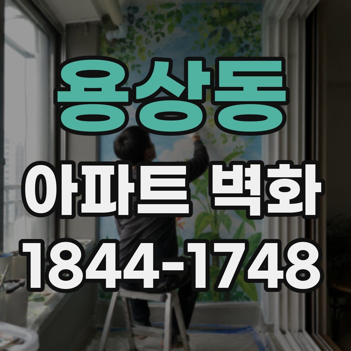 용상동 아파트 벽화