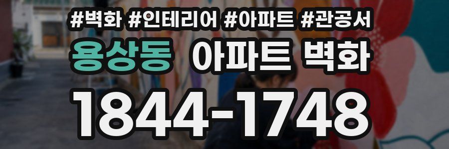 용상동 아파트 벽화