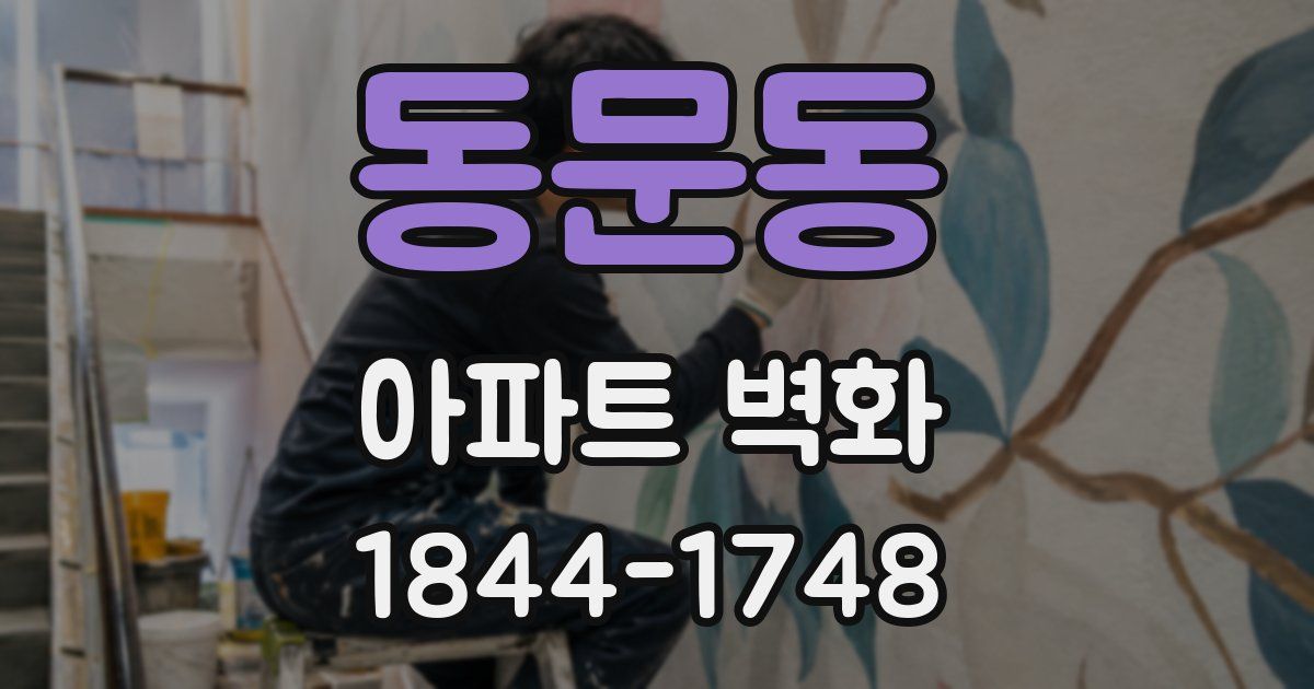 동문동 아파트 벽화