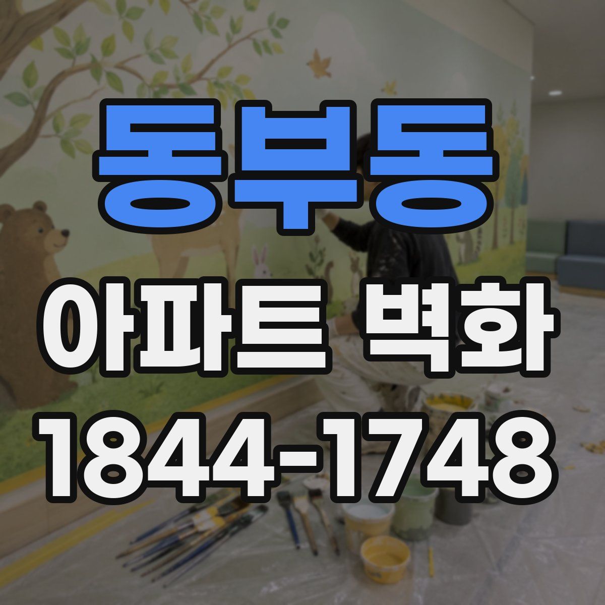 동부동 아파트 벽화