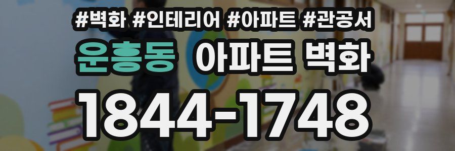 운흥동 아파트 벽화