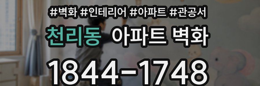 천리동 아파트 벽화