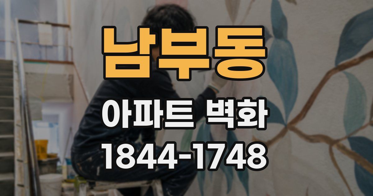남부동 아파트 벽화
