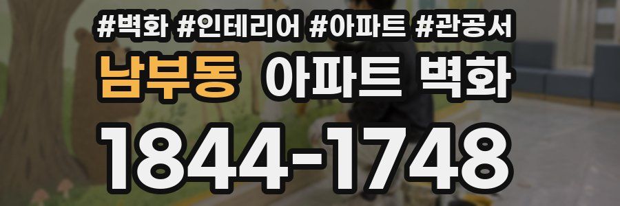 남부동 아파트 벽화