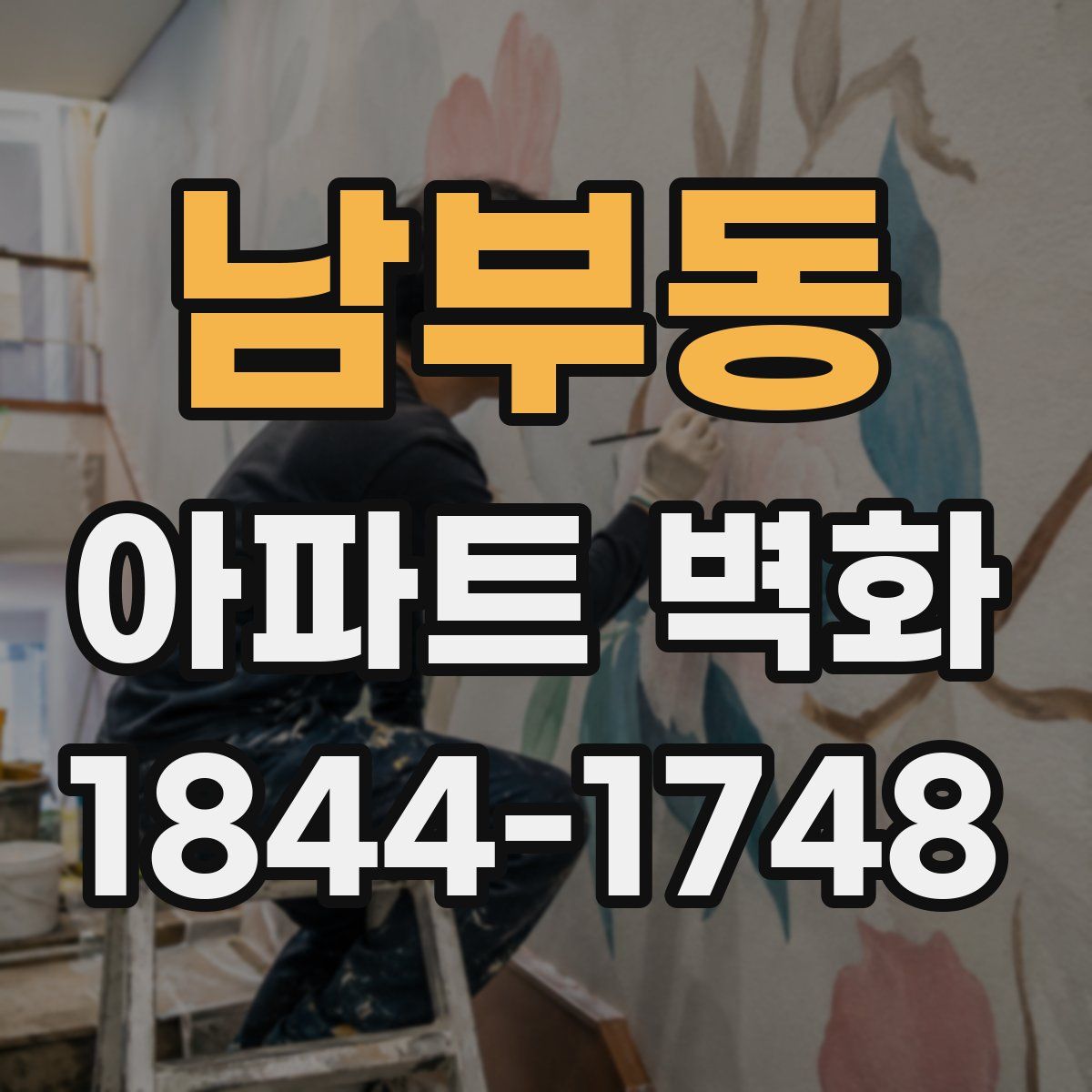 남부동 아파트 벽화