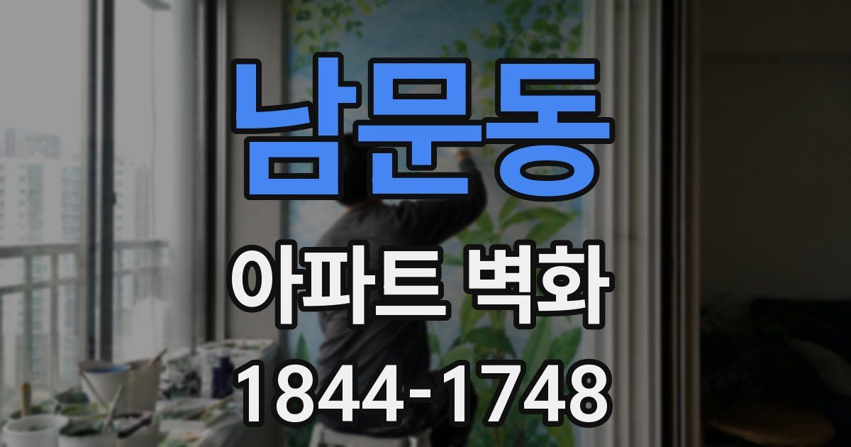 남문동 아파트 벽화