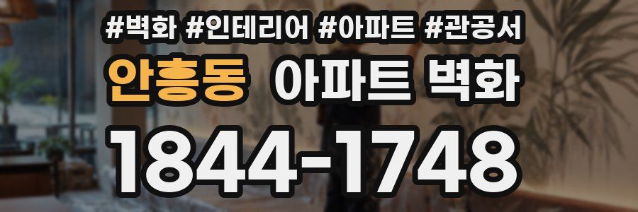 안흥동 아파트 벽화
