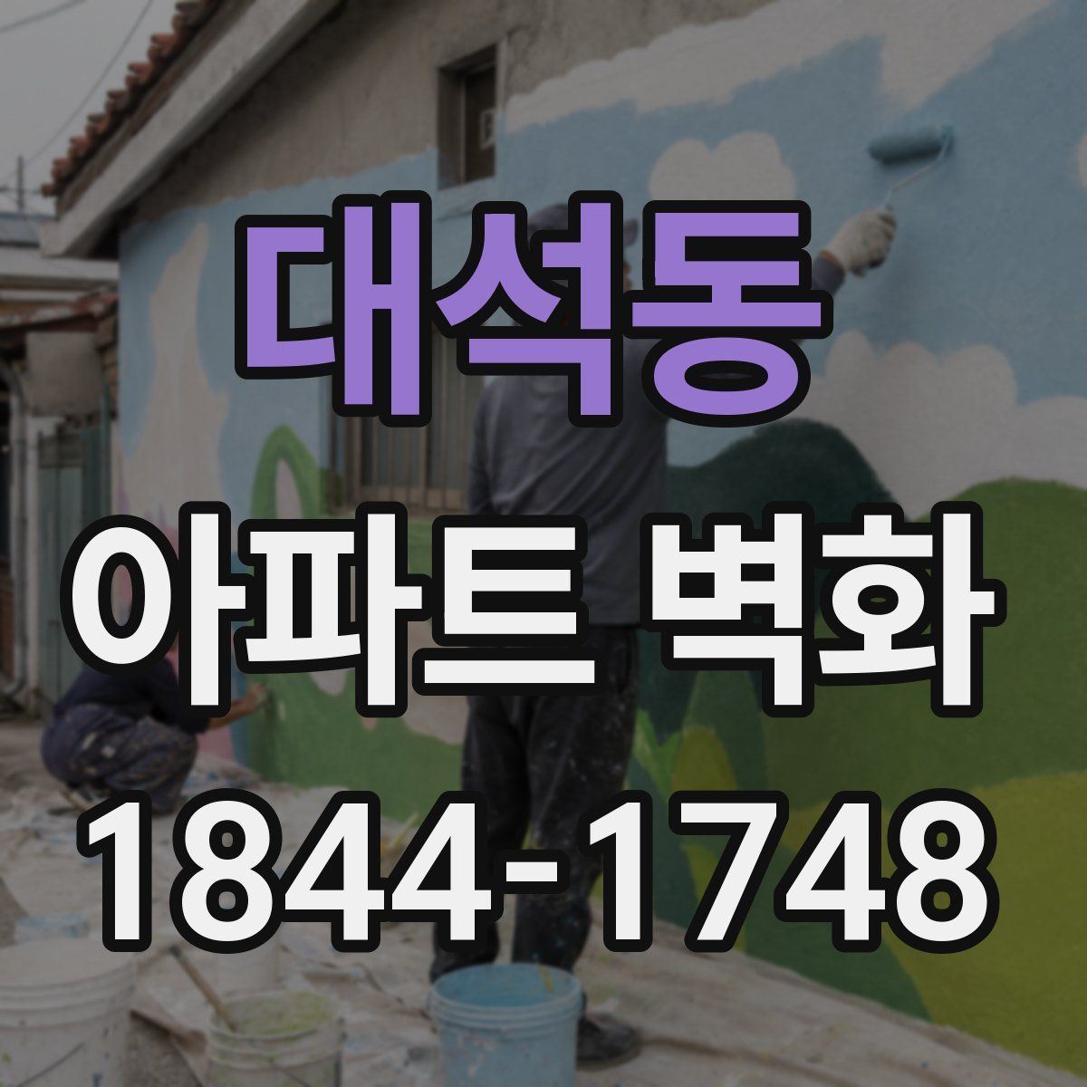 대석동 아파트 벽화