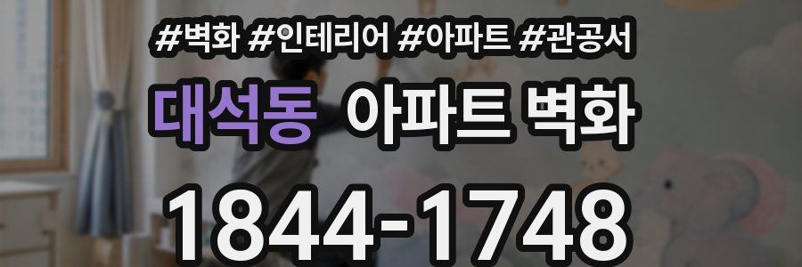 대석동 아파트 벽화