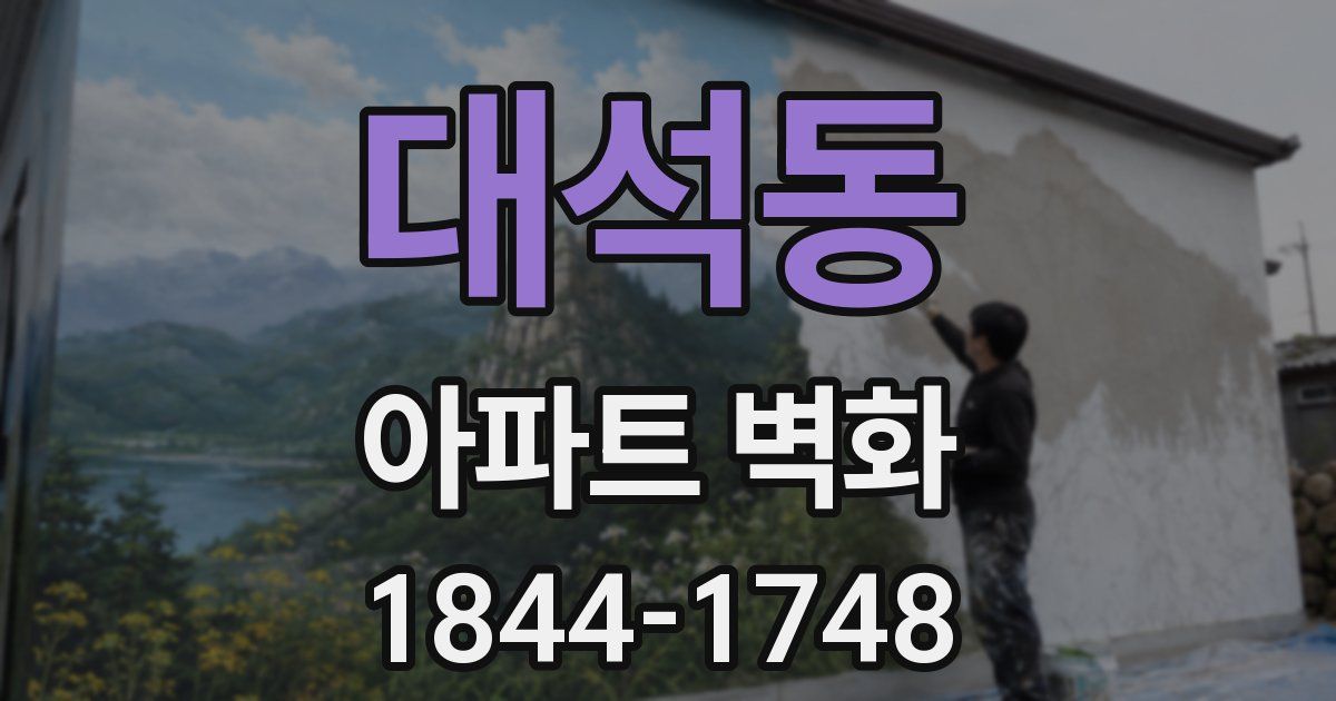 대석동 아파트 벽화