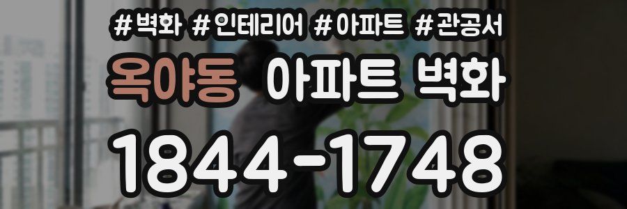 옥야동 아파트 벽화