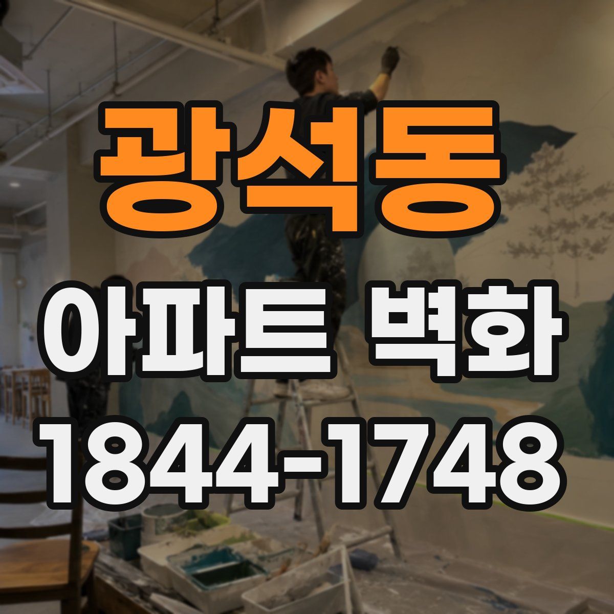 광석동 아파트 벽화