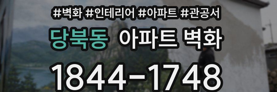 당북동 아파트 벽화