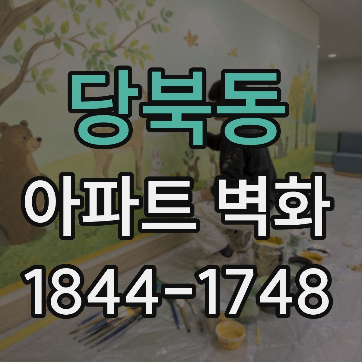 당북동 아파트 벽화