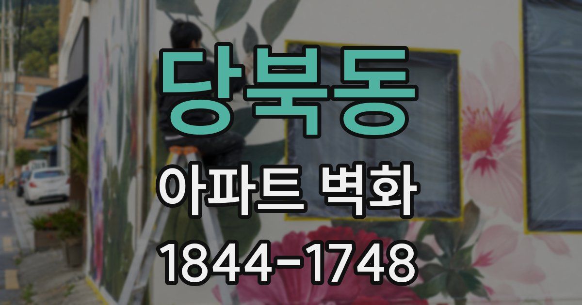 당북동 아파트 벽화