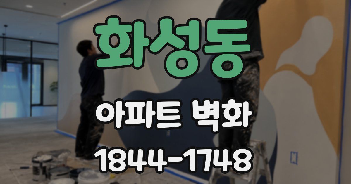 화성동 아파트 벽화