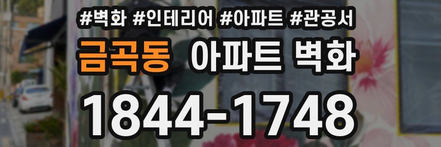 금곡동 아파트 벽화