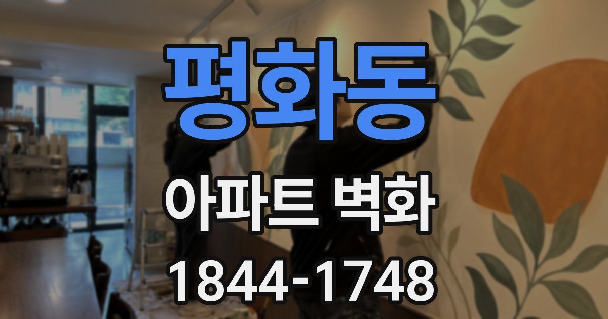 평화동 아파트 벽화