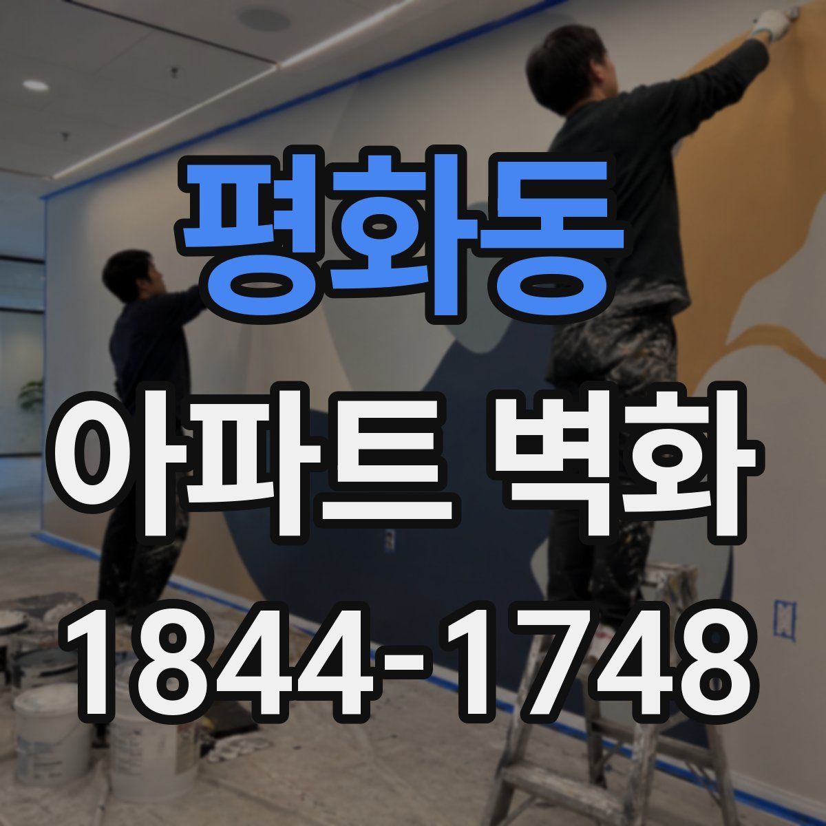 평화동 아파트 벽화