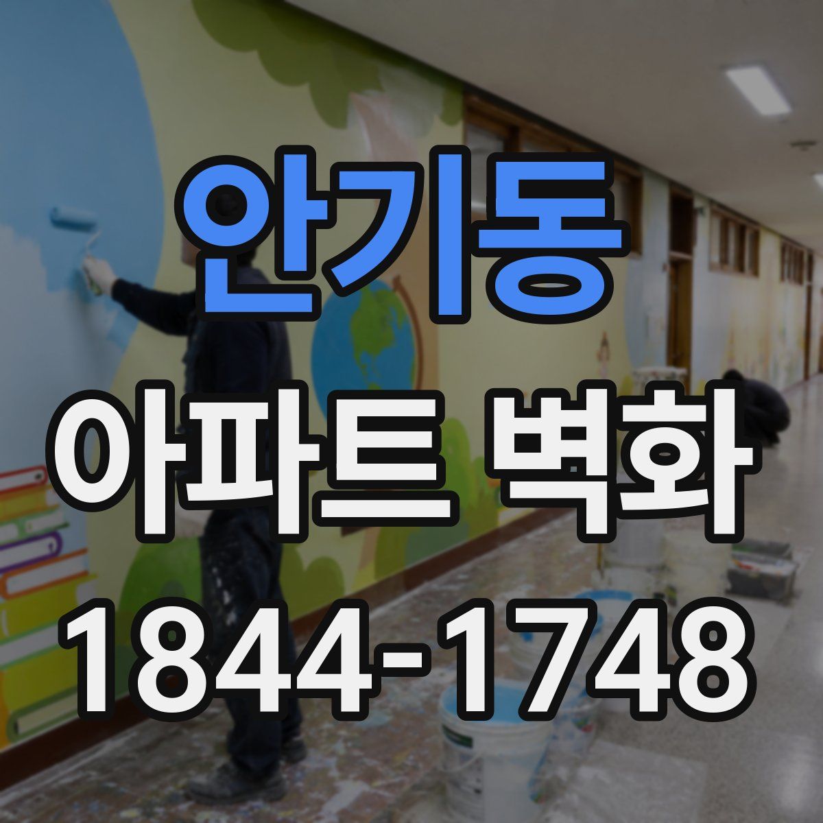 안기동 아파트 벽화