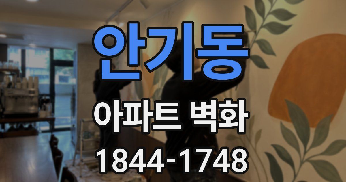 안기동 아파트 벽화