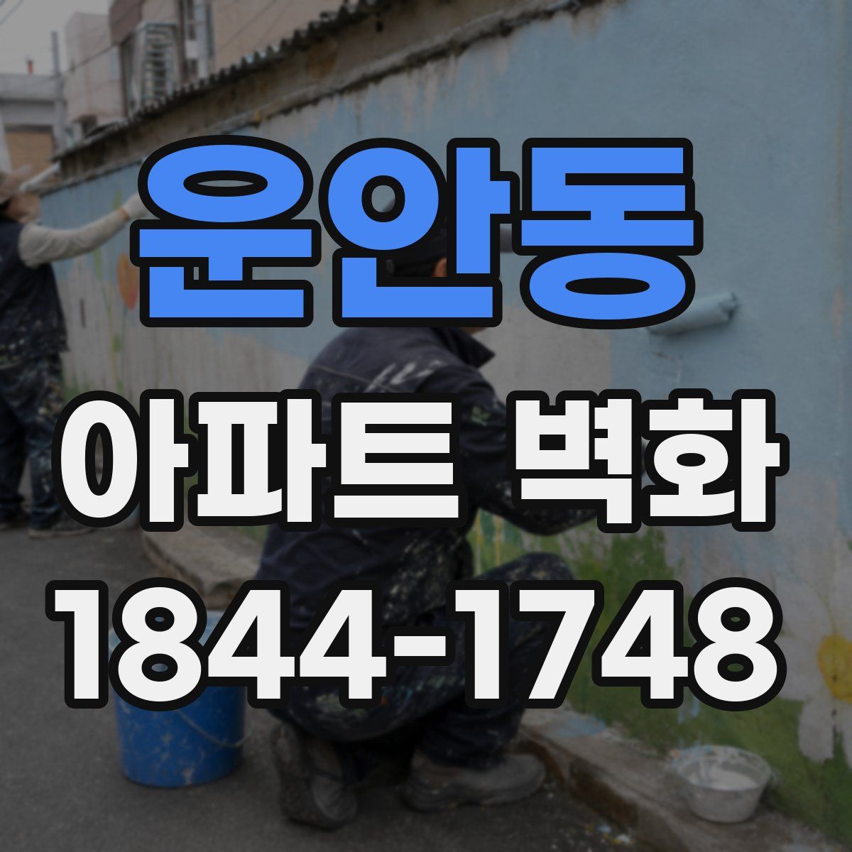 운안동 아파트 벽화