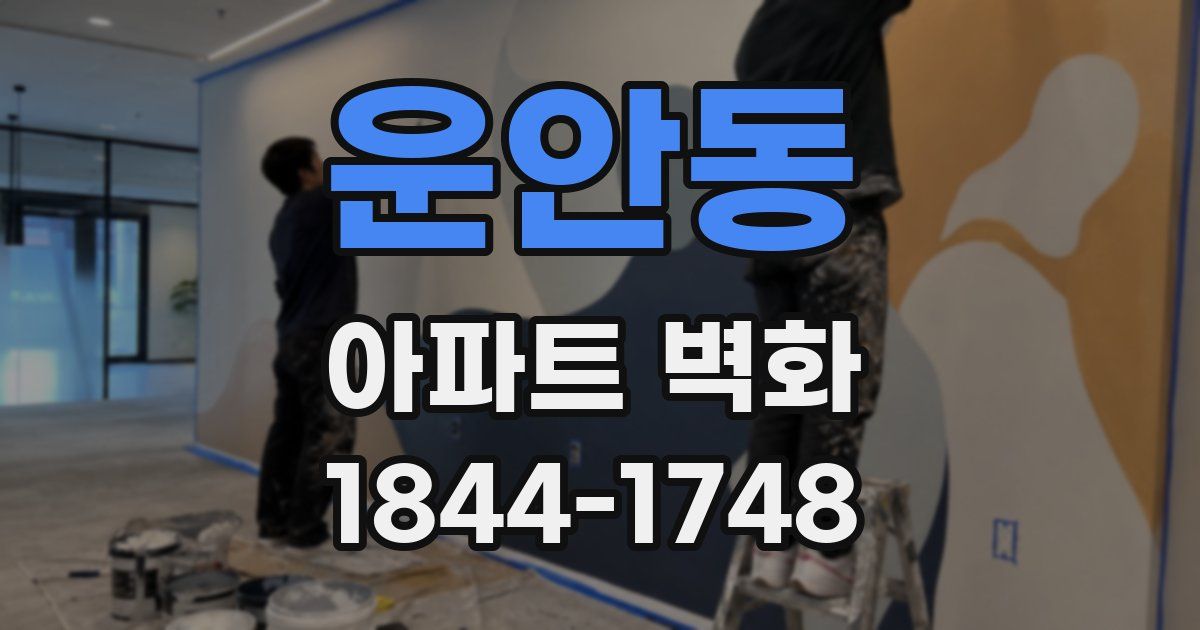 운안동 아파트 벽화