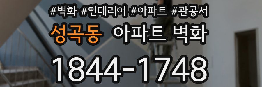성곡동 아파트 벽화