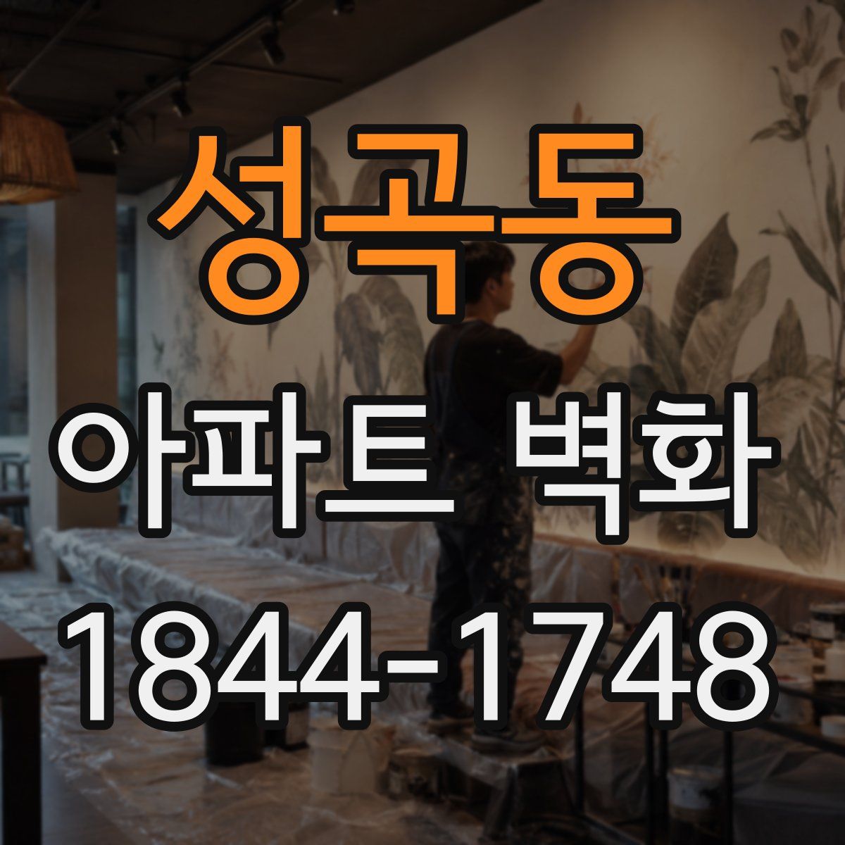 성곡동 아파트 벽화