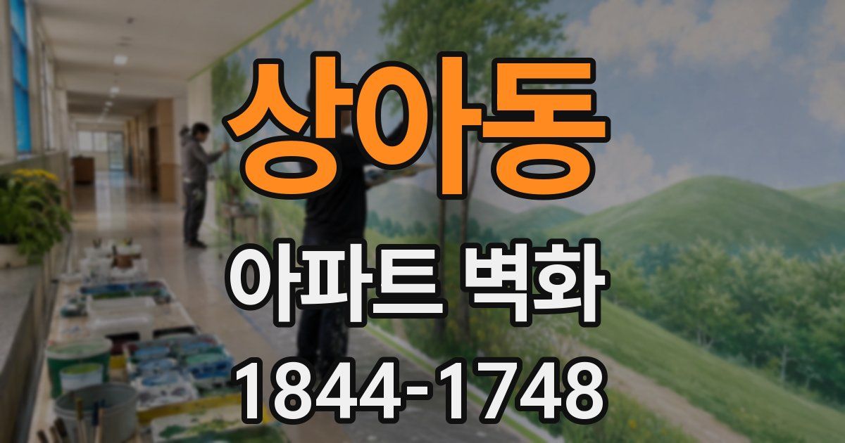 상아동 아파트 벽화