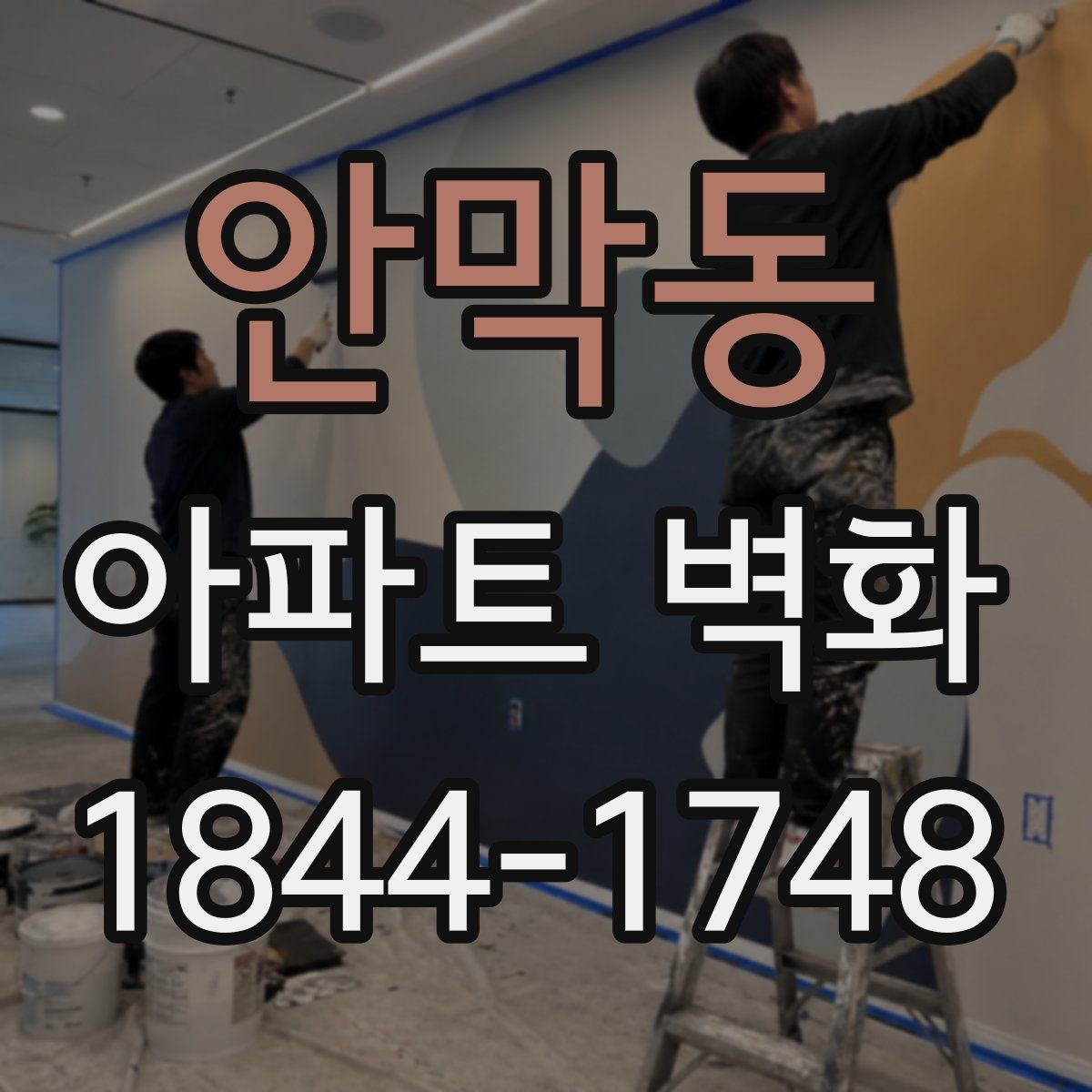 안막동 아파트 벽화