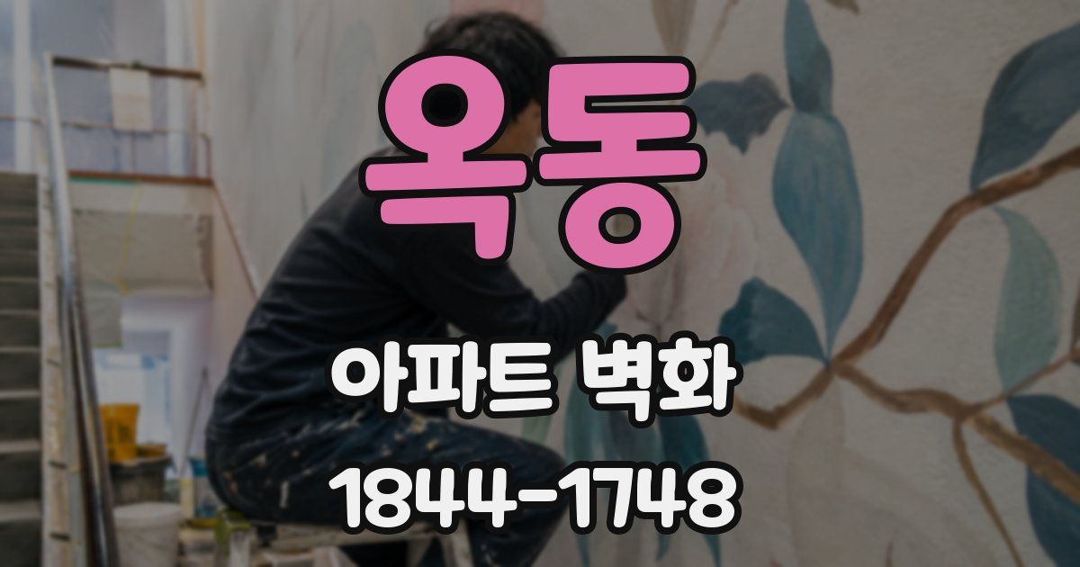 옥동 아파트 벽화