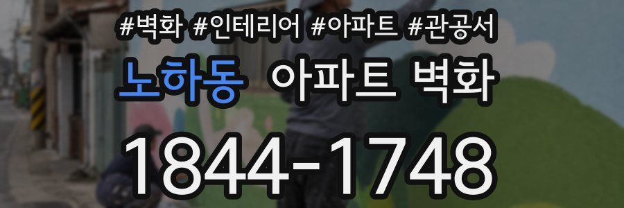 노하동 아파트 벽화