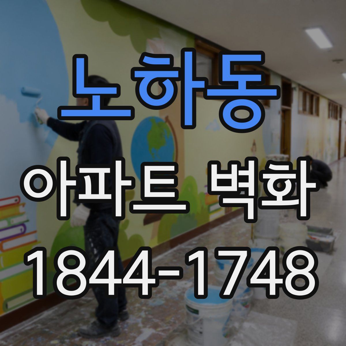 노하동 아파트 벽화