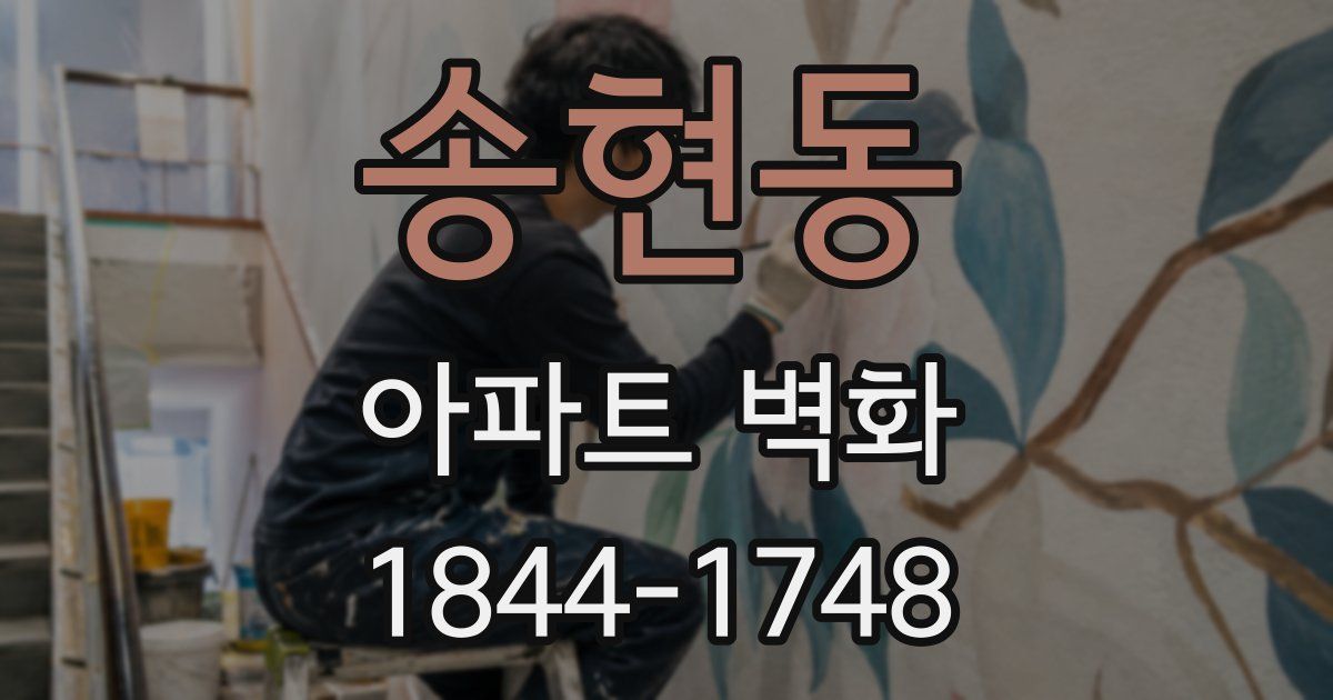 송현동 아파트 벽화