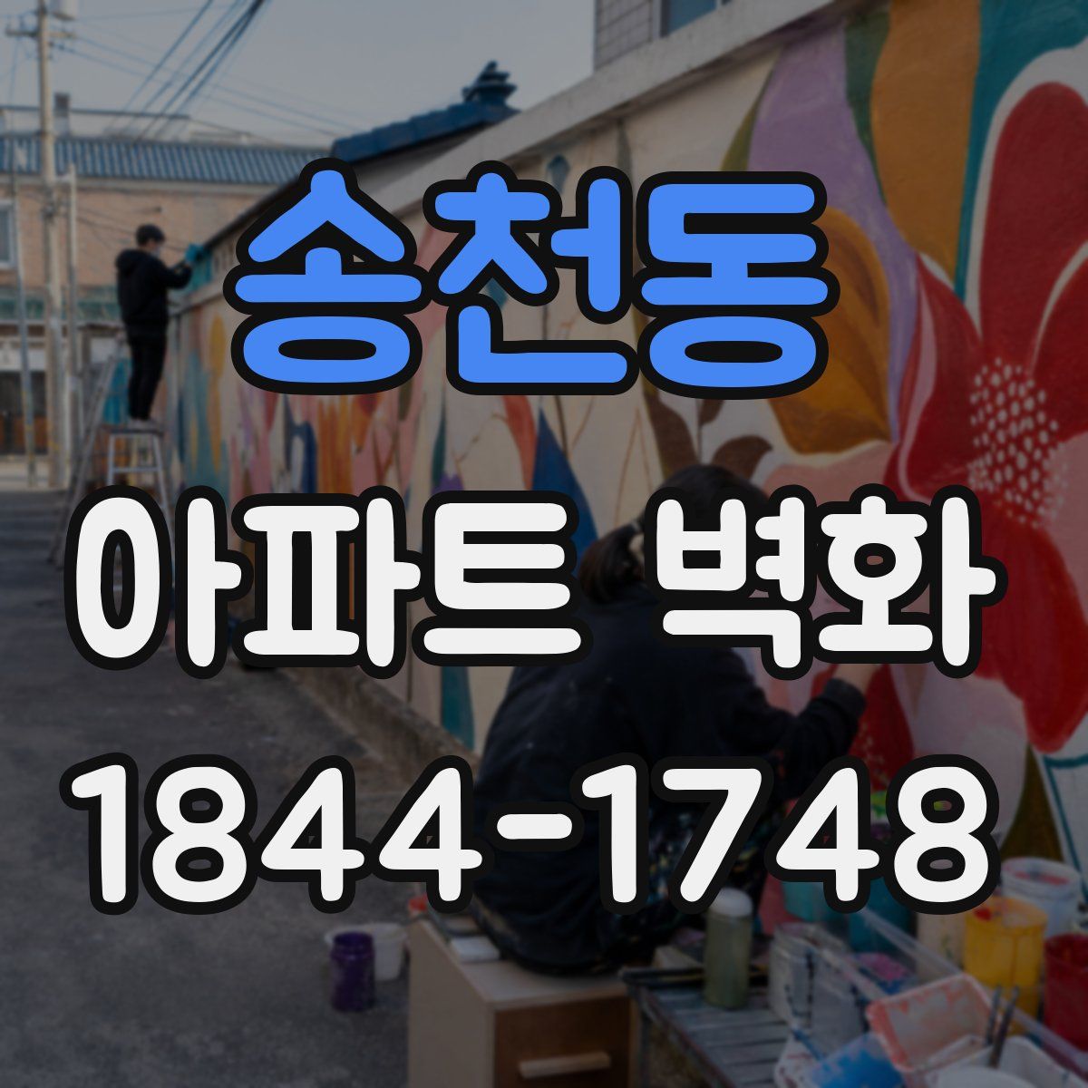 송천동 아파트 벽화