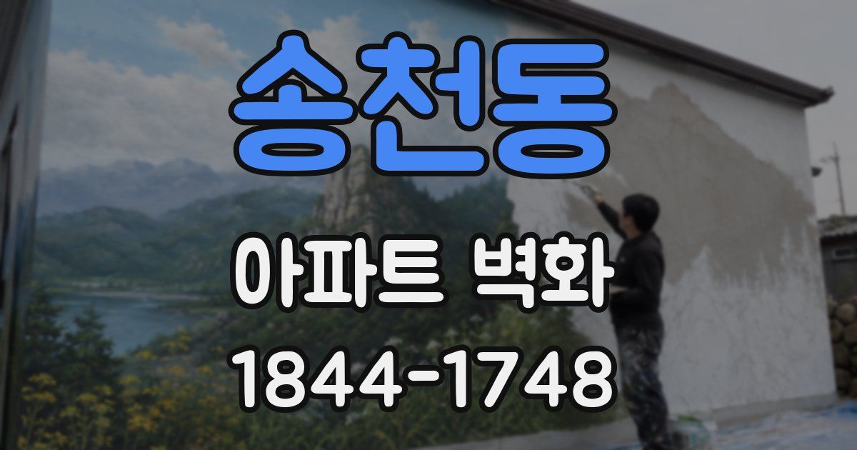 송천동 아파트 벽화