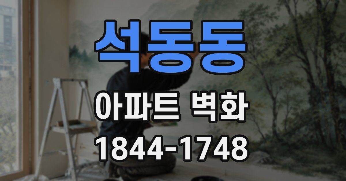 석동동 아파트 벽화
