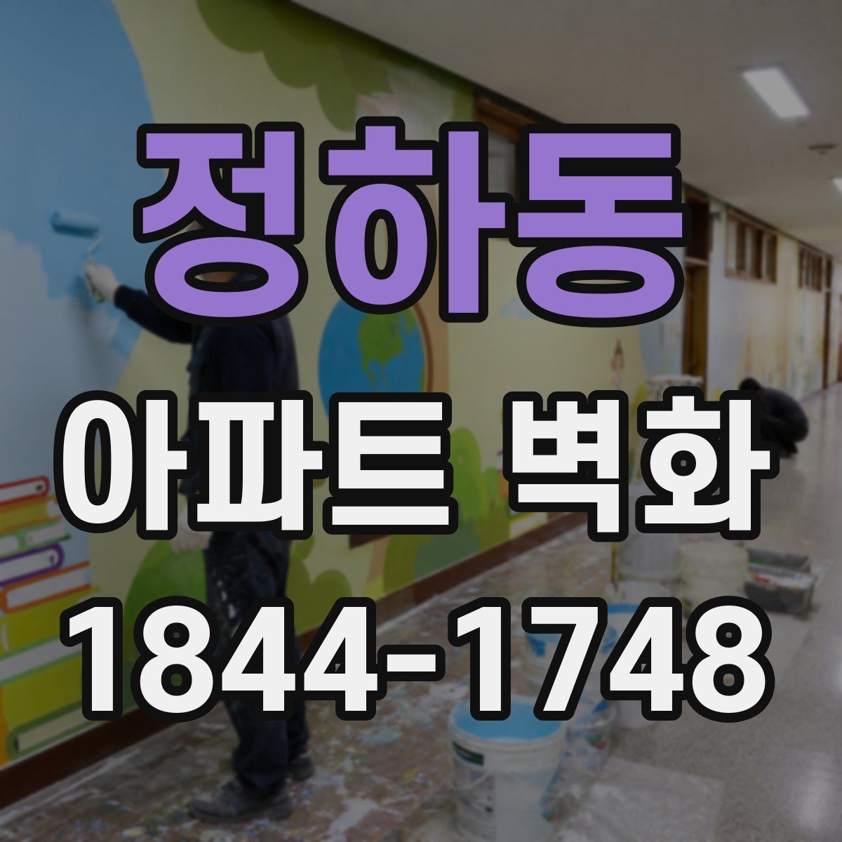 정하동 아파트 벽화