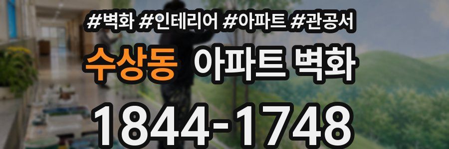 수상동 아파트 벽화