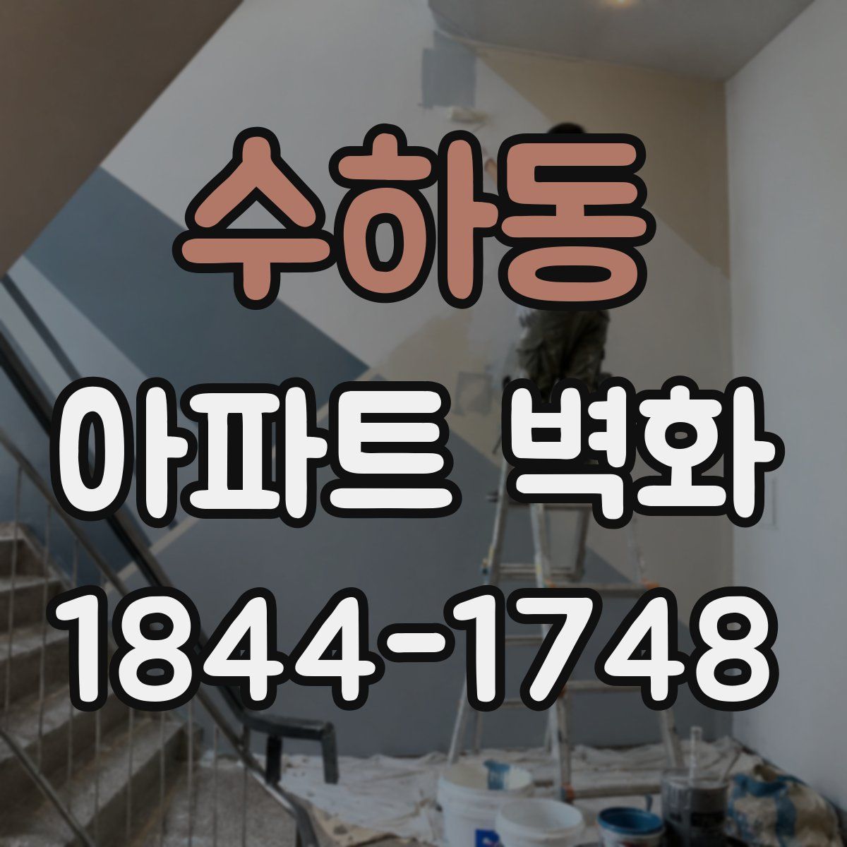 수하동 아파트 벽화