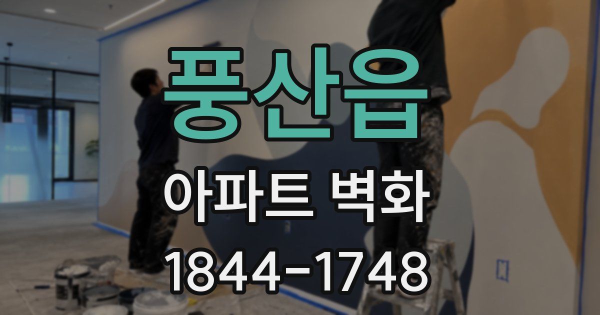 풍산읍 아파트 벽화