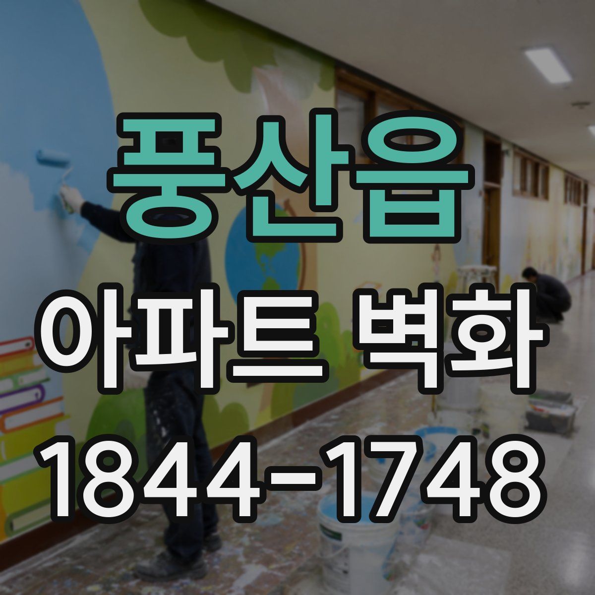 풍산읍 아파트 벽화